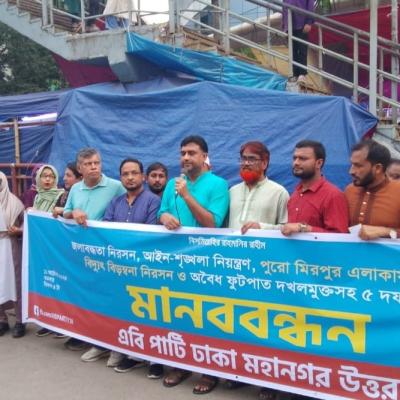 Amar Bangladesh (AB) Party of Dhaka Metropolitan North has made a human bond on the 5-point demand