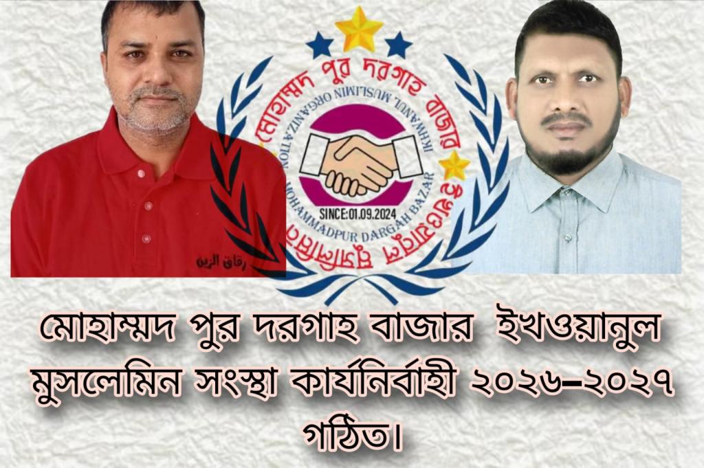 Mohammad Pur Dargah Bazar Ikhwanul Muslimeen Organization Executive Committee 2026-2027 formed.