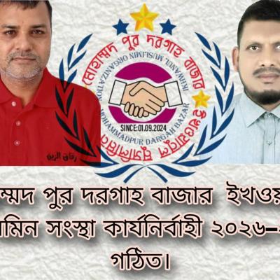 Mohammad Pur Dargah Bazar Ikhwanul Muslimeen Organization Executive Committee 2026-2027 formed.